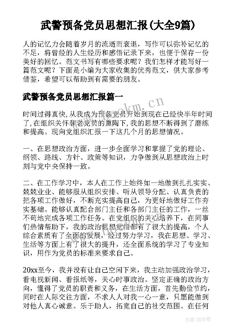 武警预备党员思想汇报(大全9篇)