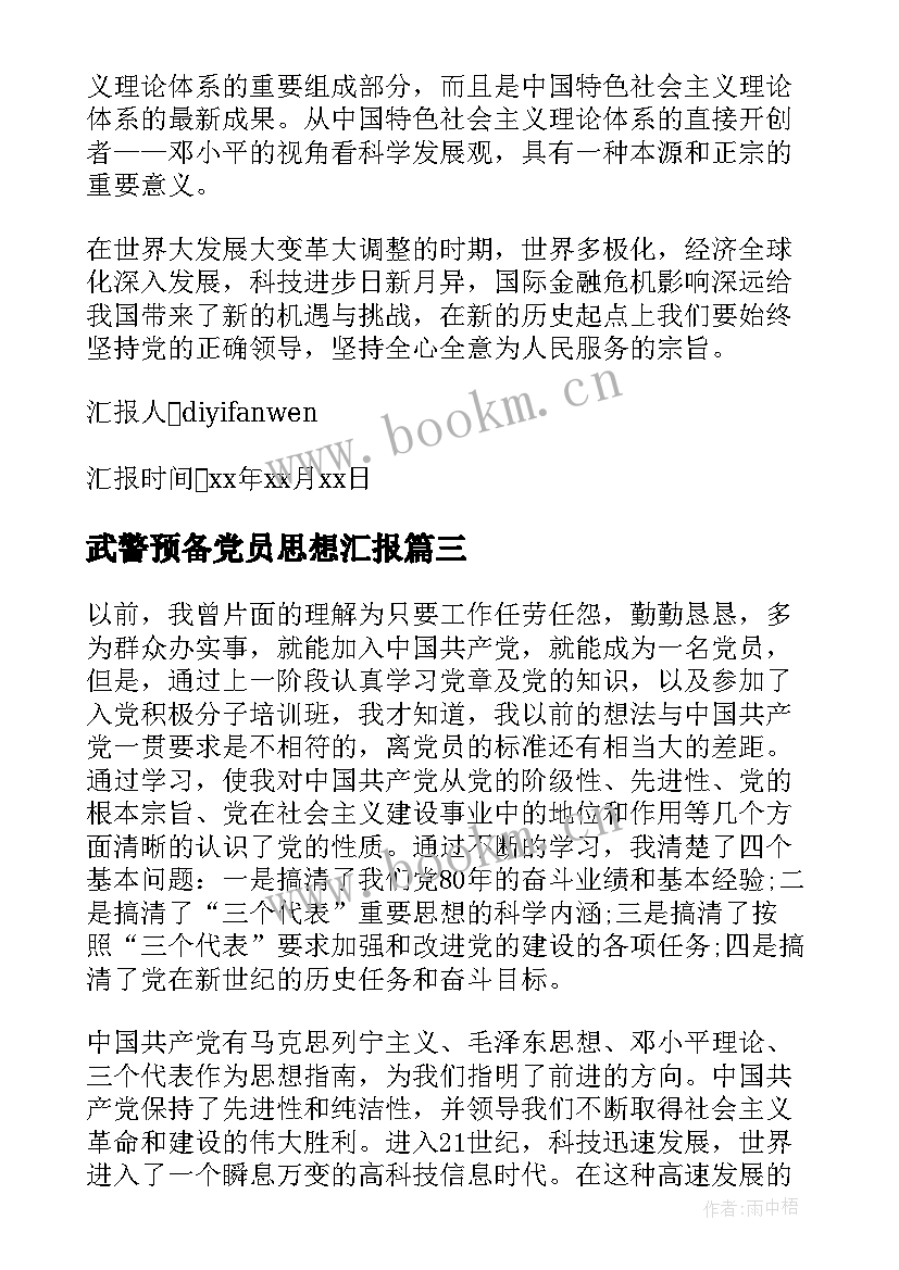 武警预备党员思想汇报(大全9篇)