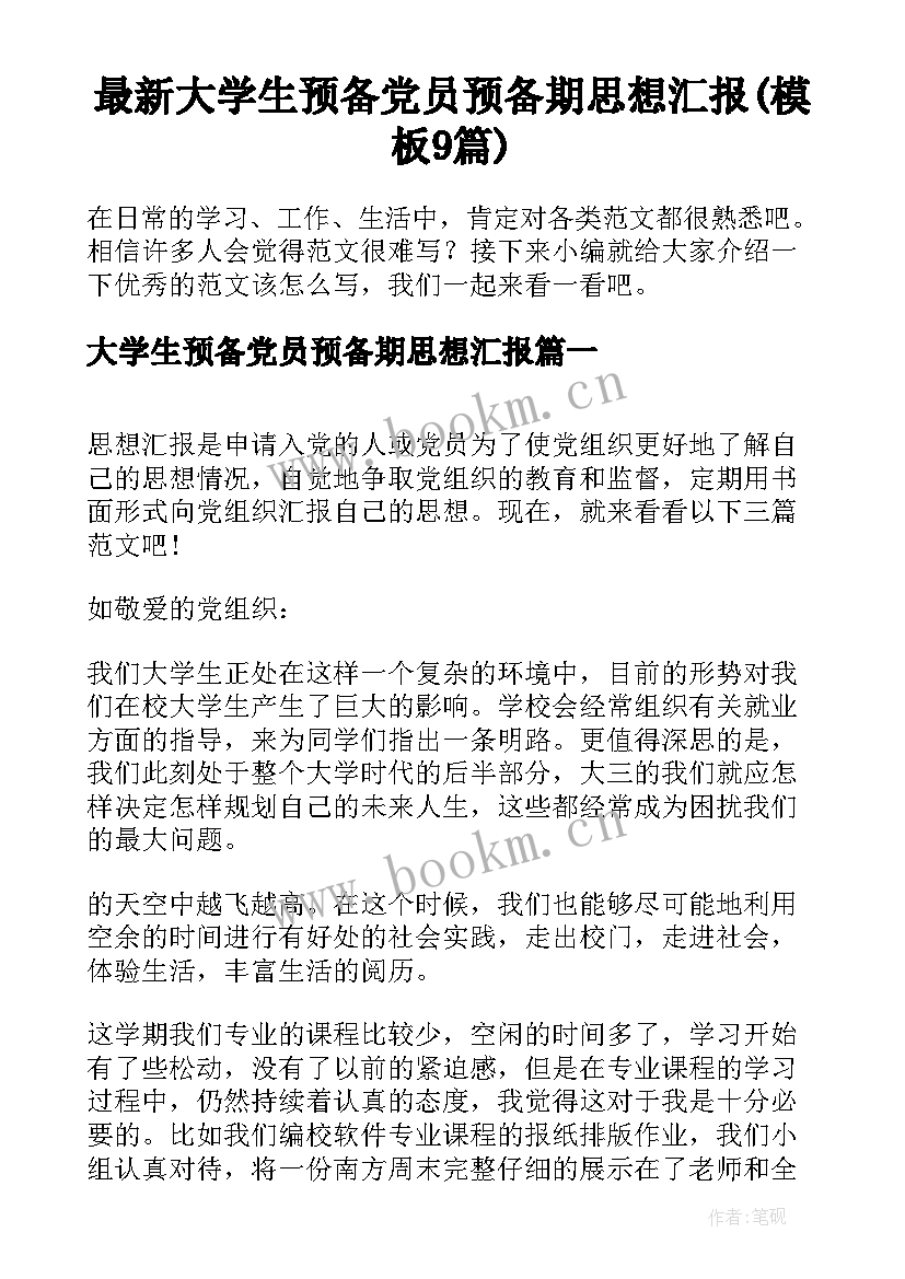 最新大学生预备党员预备期思想汇报(模板9篇)