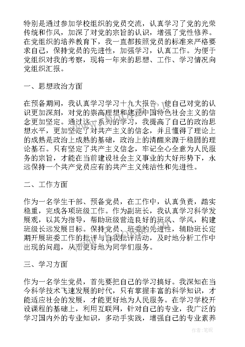 最新大学生预备党员预备期思想汇报(模板9篇)