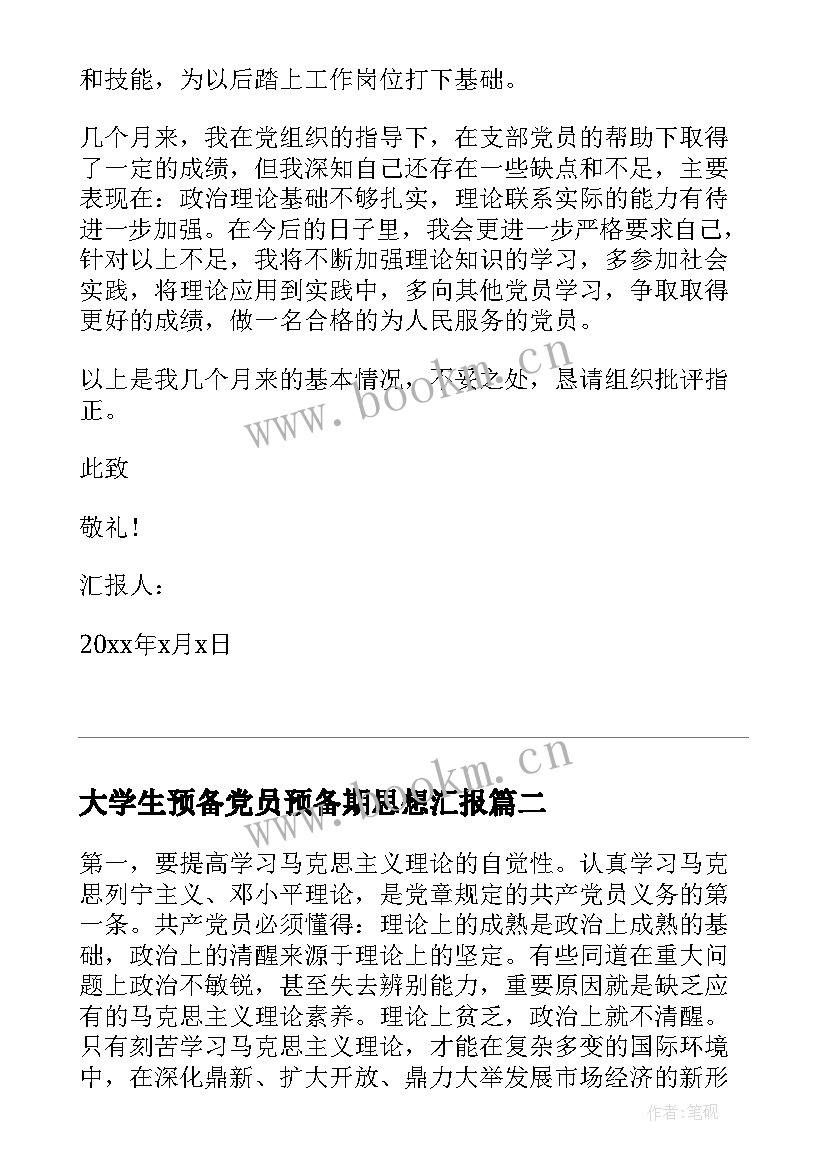 最新大学生预备党员预备期思想汇报(模板9篇)