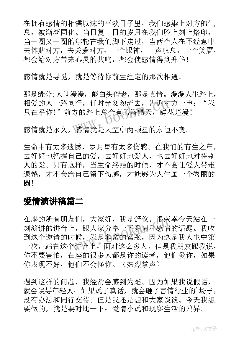 2023年爱情演讲稿(实用8篇)