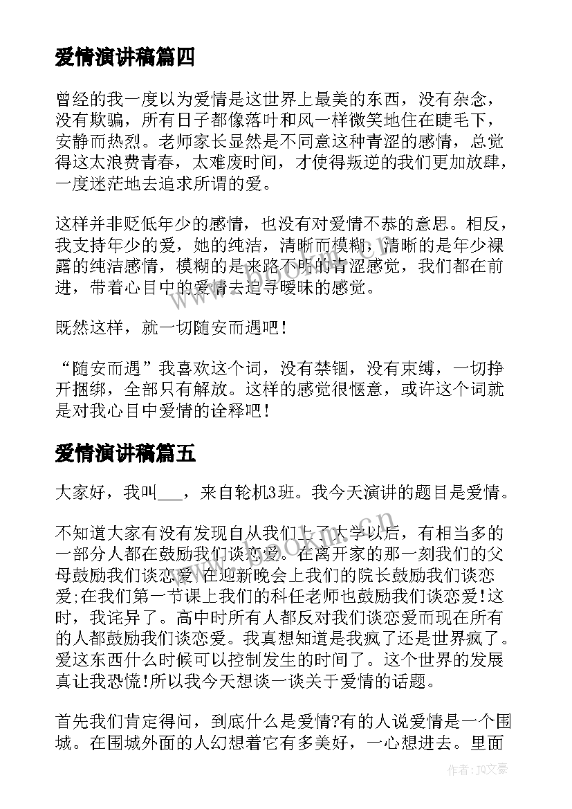 2023年爱情演讲稿(实用8篇)