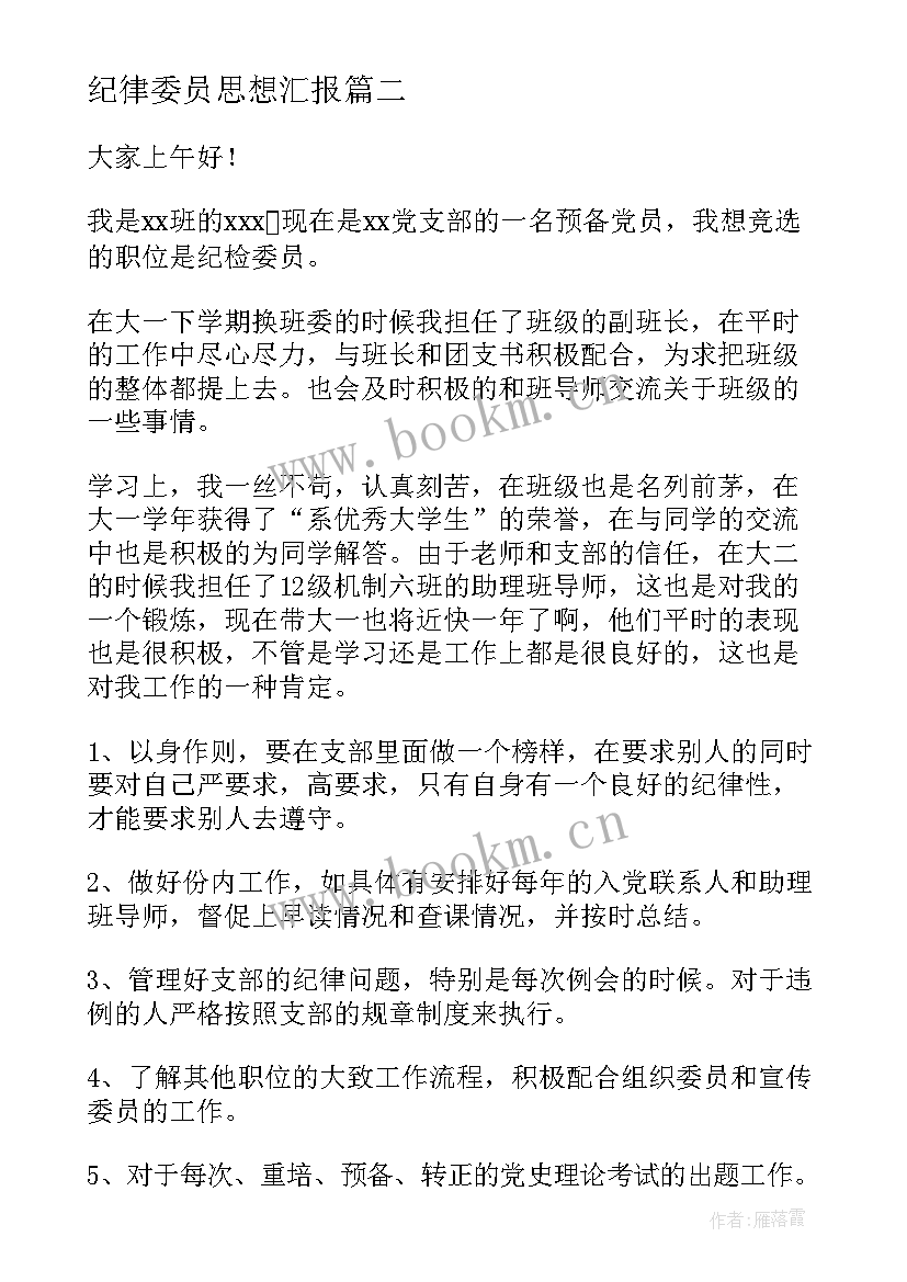 纪律委员思想汇报(优秀8篇)