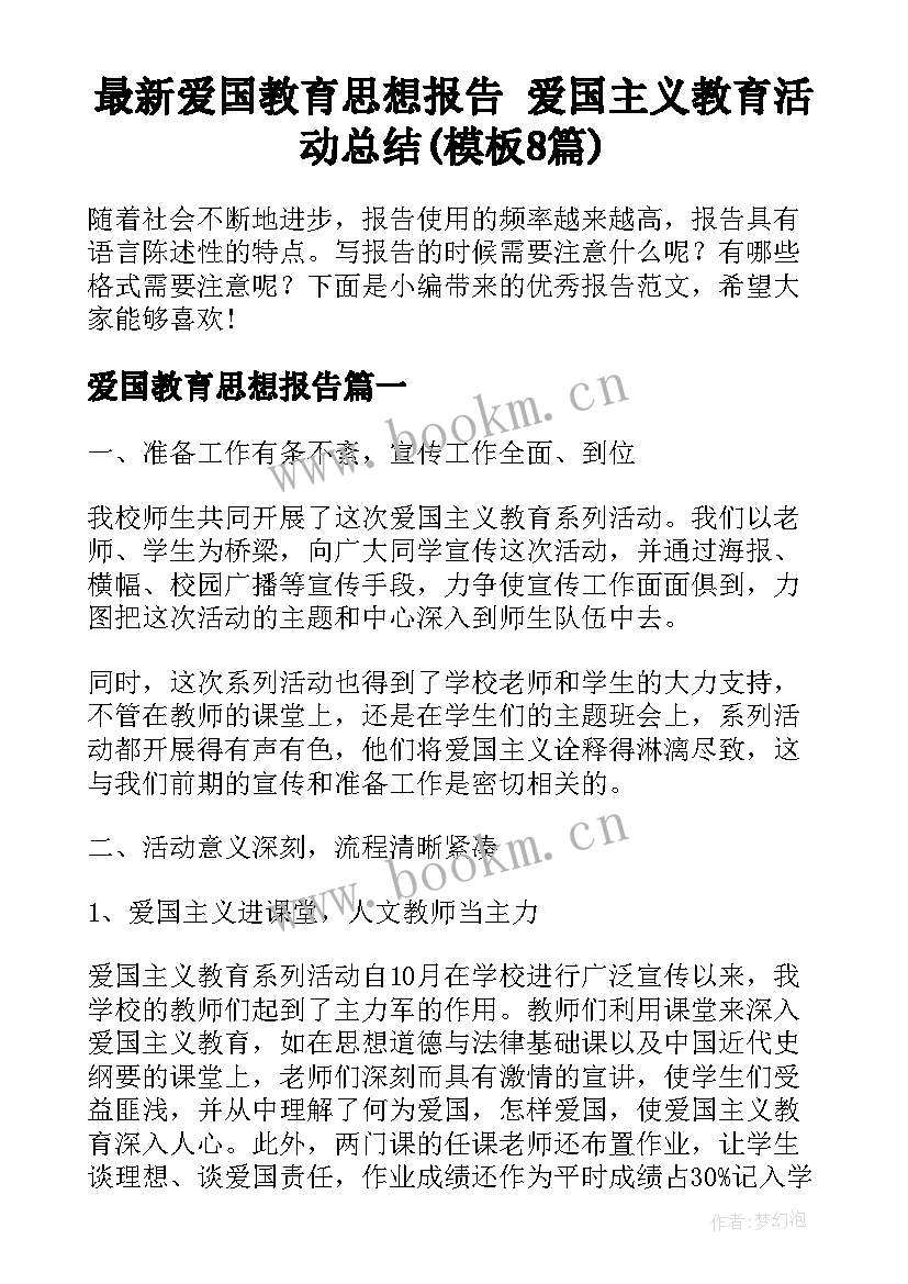 最新爱国教育思想报告 爱国主义教育活动总结(模板8篇)