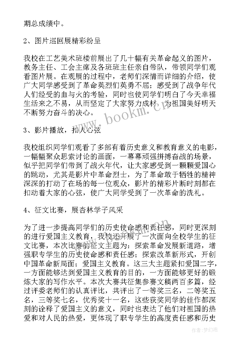 最新爱国教育思想报告 爱国主义教育活动总结(模板8篇)