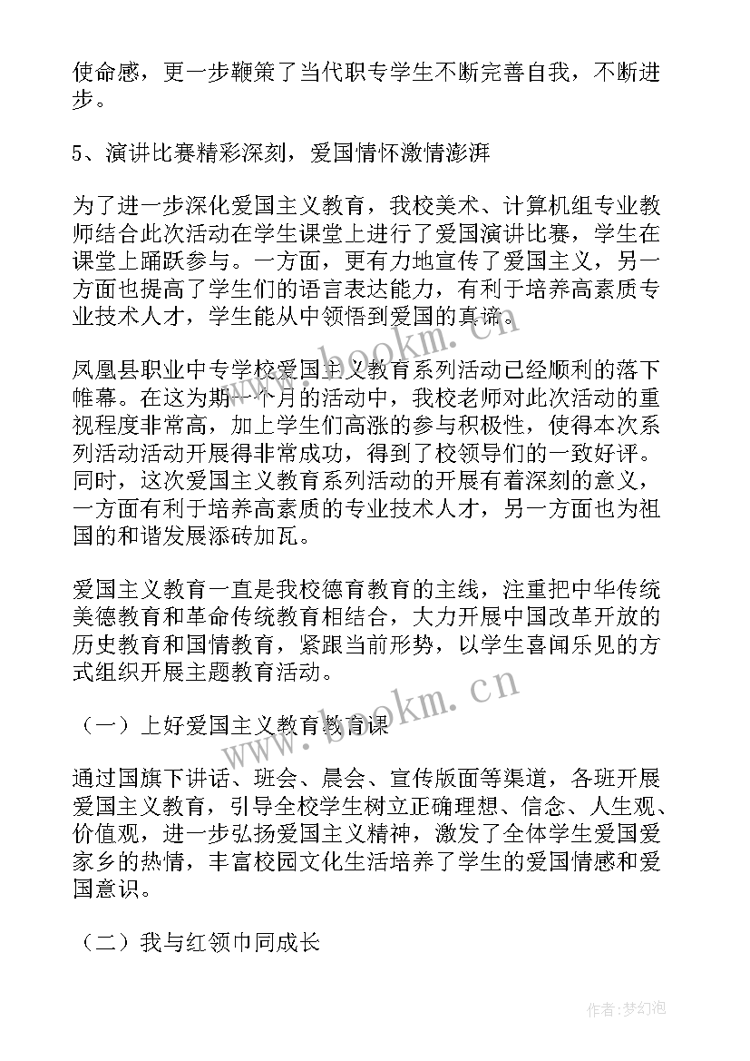 最新爱国教育思想报告 爱国主义教育活动总结(模板8篇)