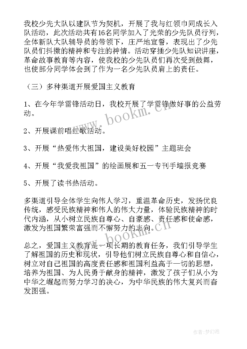 最新爱国教育思想报告 爱国主义教育活动总结(模板8篇)