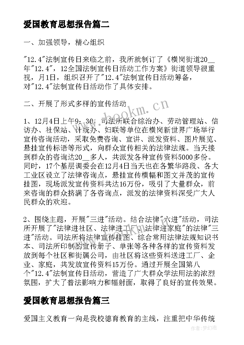 最新爱国教育思想报告 爱国主义教育活动总结(模板8篇)