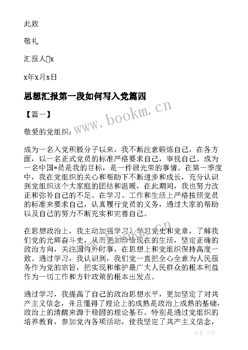 2023年思想汇报第一段如何写入党 第一季度思想汇报(精选9篇)