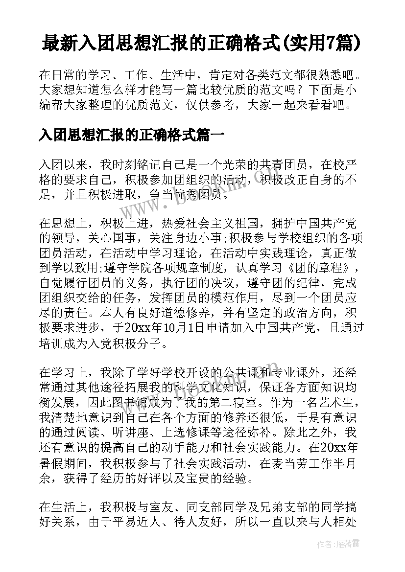 最新入团思想汇报的正确格式(实用7篇)