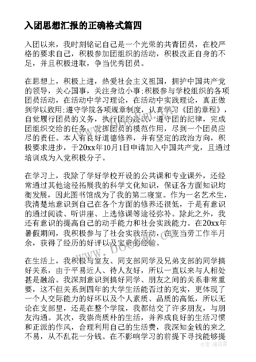 最新入团思想汇报的正确格式(实用7篇)