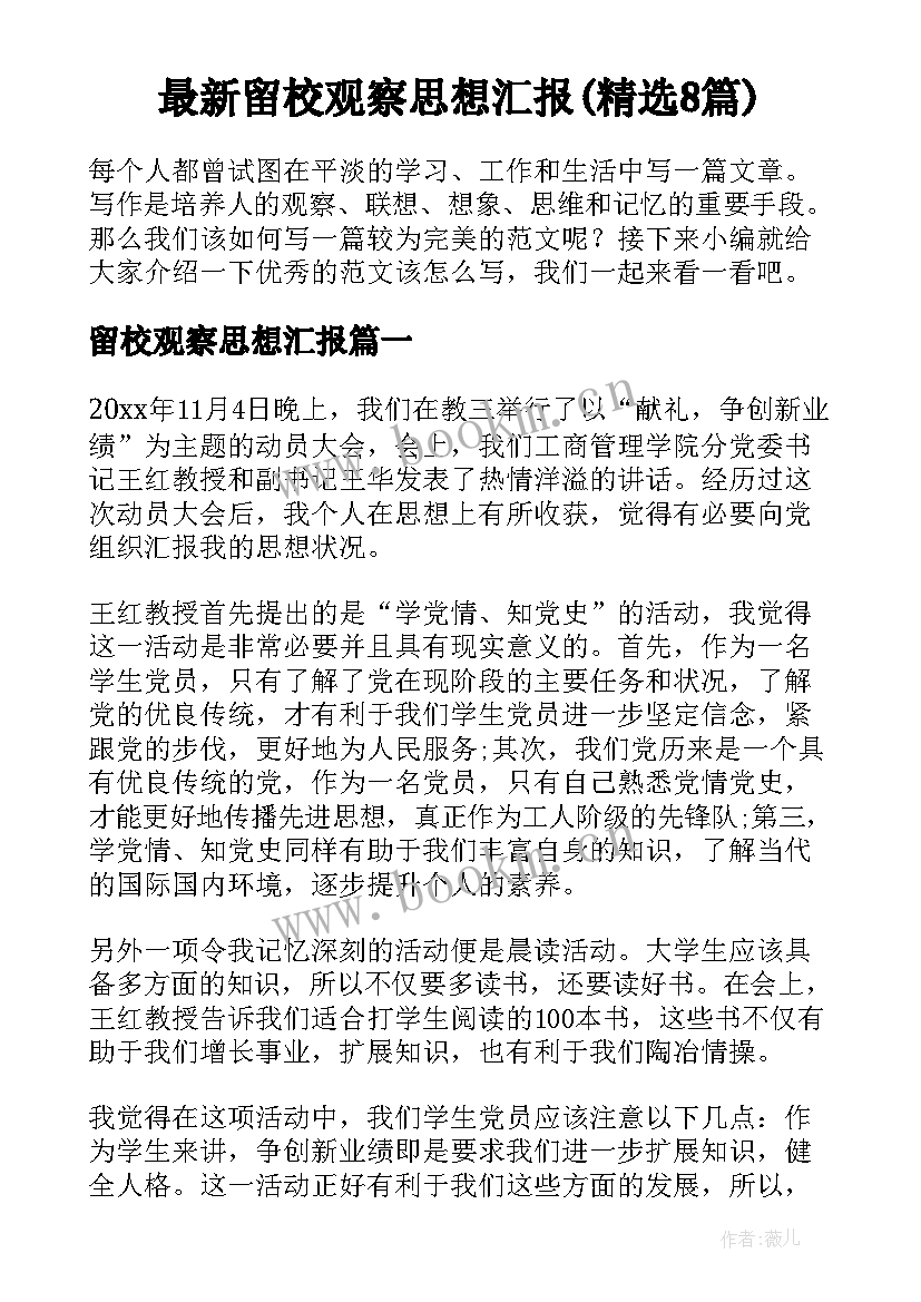 最新留校观察思想汇报(精选8篇)