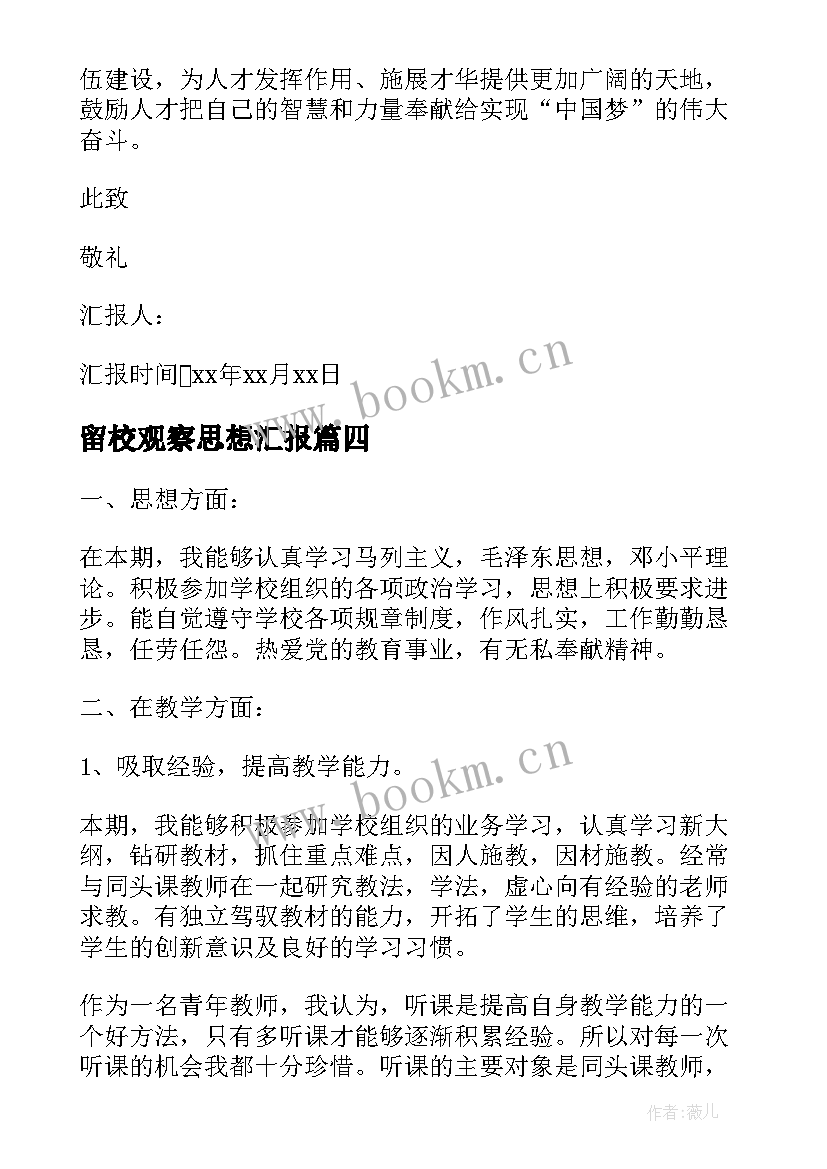 最新留校观察思想汇报(精选8篇)