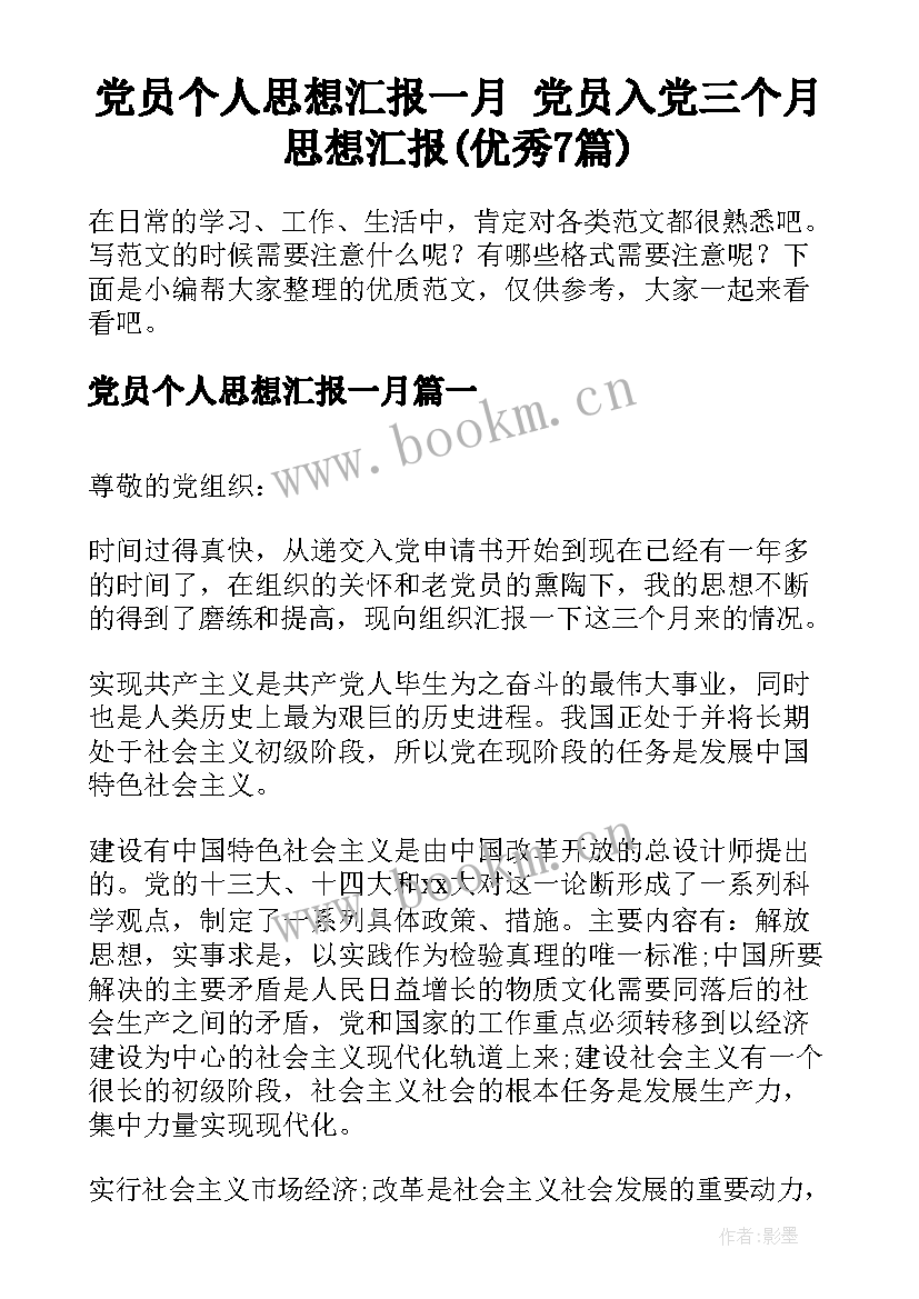 党员个人思想汇报一月 党员入党三个月思想汇报(优秀7篇)