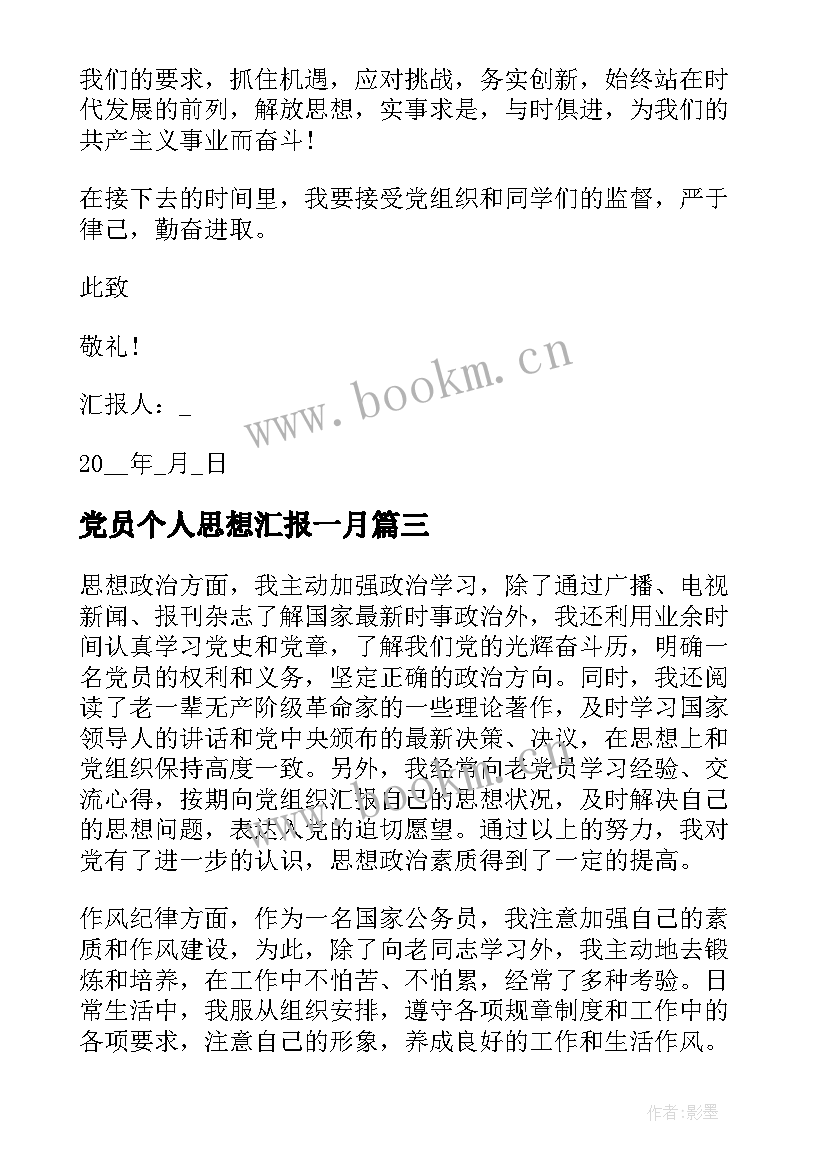 党员个人思想汇报一月 党员入党三个月思想汇报(优秀7篇)