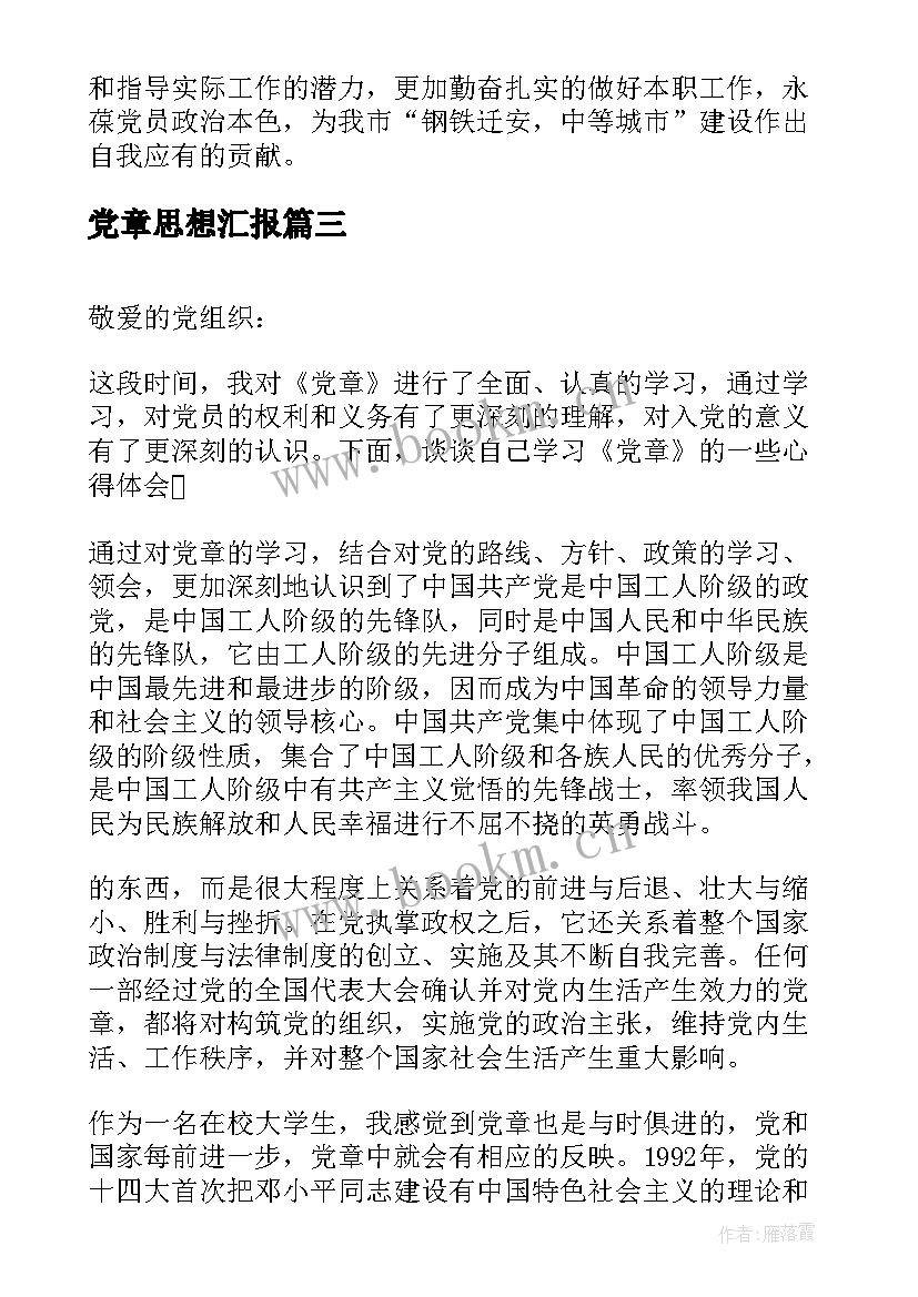 2023年党章思想汇报(模板6篇)