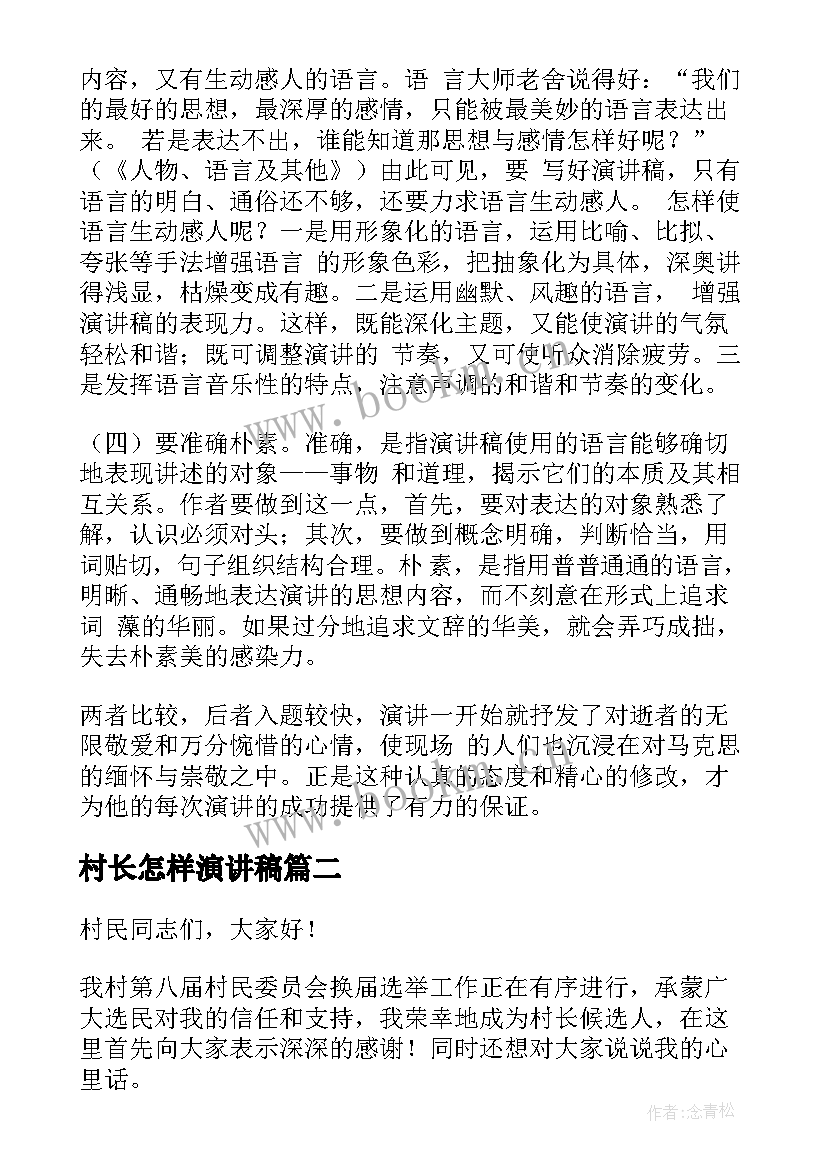 最新村长怎样演讲稿 演讲稿(优质6篇)