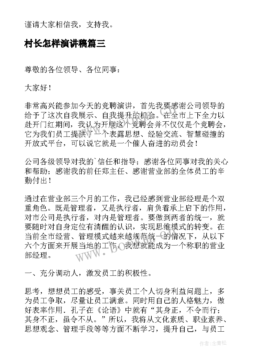 最新村长怎样演讲稿 演讲稿(优质6篇)