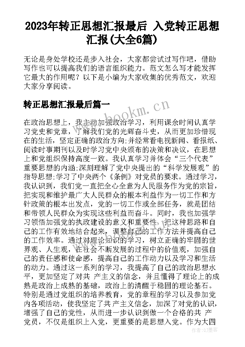 2023年转正思想汇报最后 入党转正思想汇报(大全6篇)