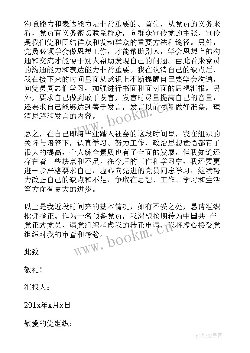 2023年转正思想汇报最后 入党转正思想汇报(大全6篇)