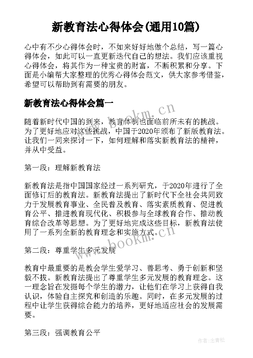 新教育法心得体会(通用10篇)