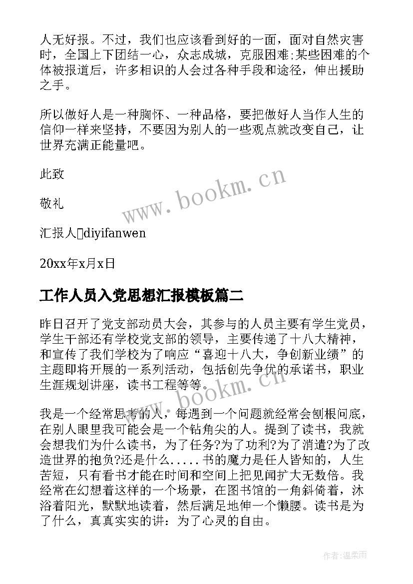 工作人员入党思想汇报(模板5篇)