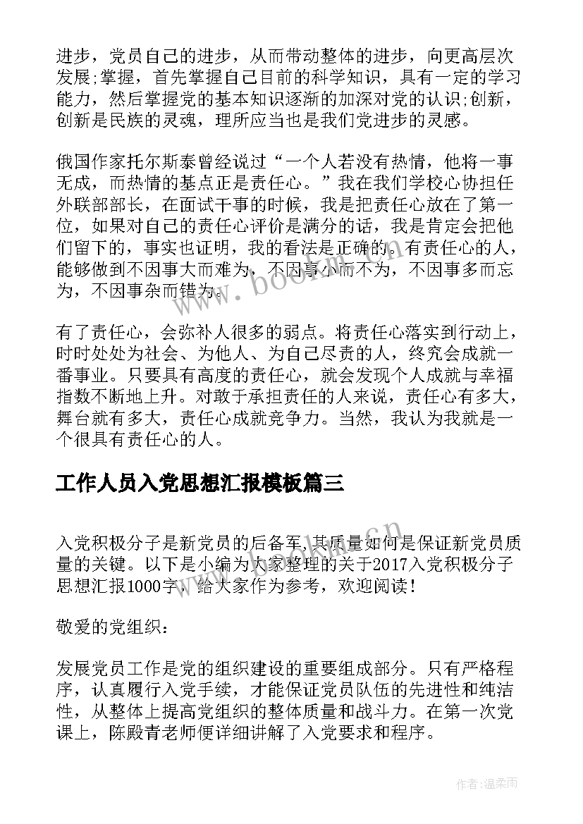 工作人员入党思想汇报(模板5篇)