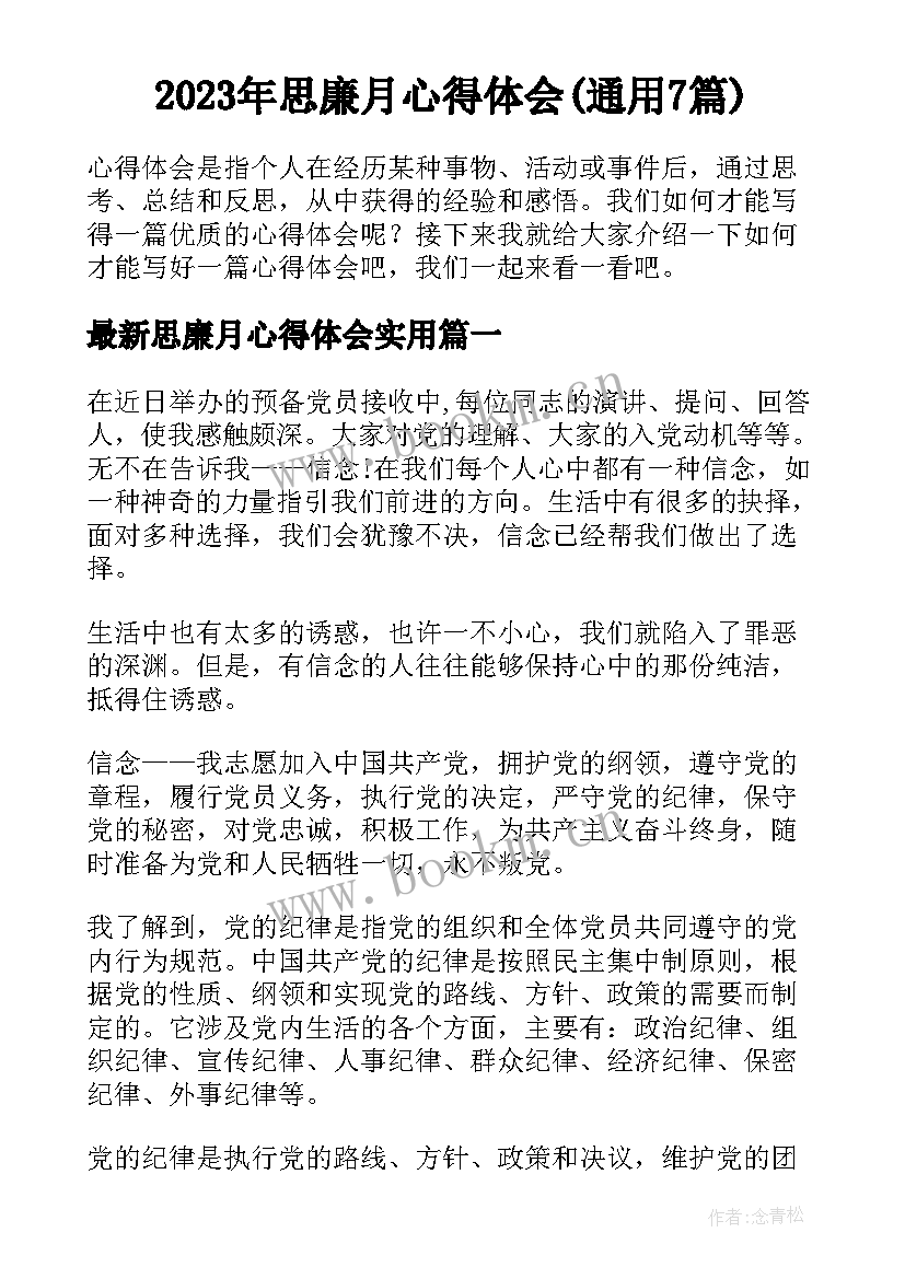 2023年思廉月心得体会(通用7篇)