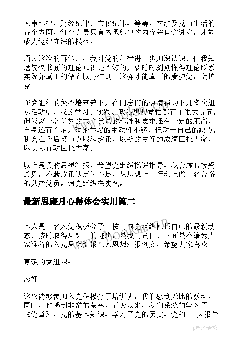 2023年思廉月心得体会(通用7篇)