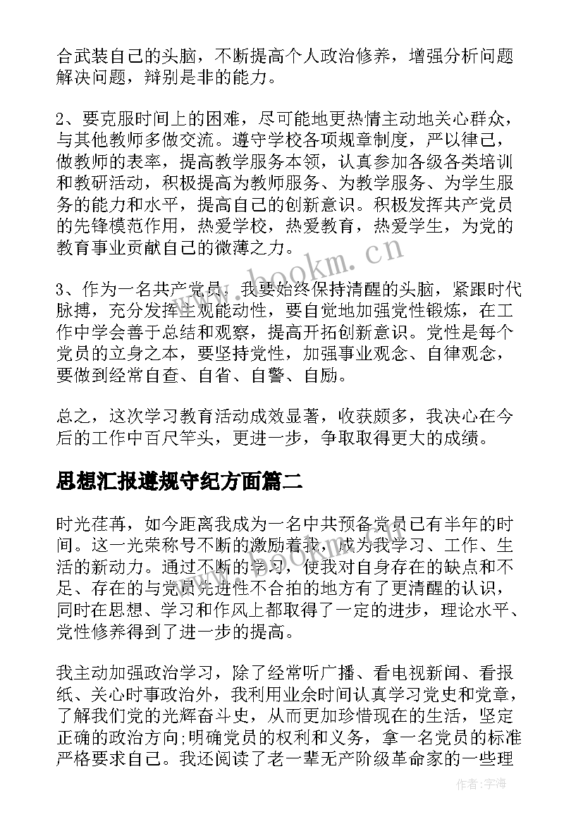 思想汇报遵规守纪方面 个人遵守纪律方面存在的不足(模板5篇)