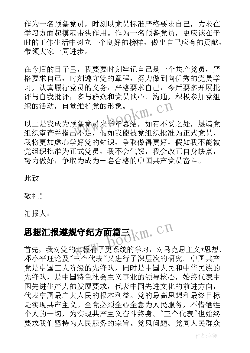 思想汇报遵规守纪方面 个人遵守纪律方面存在的不足(模板5篇)