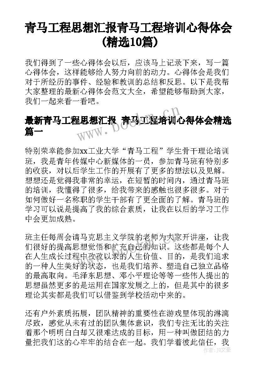 青马工程思想汇报 青马工程培训心得体会(精选10篇)