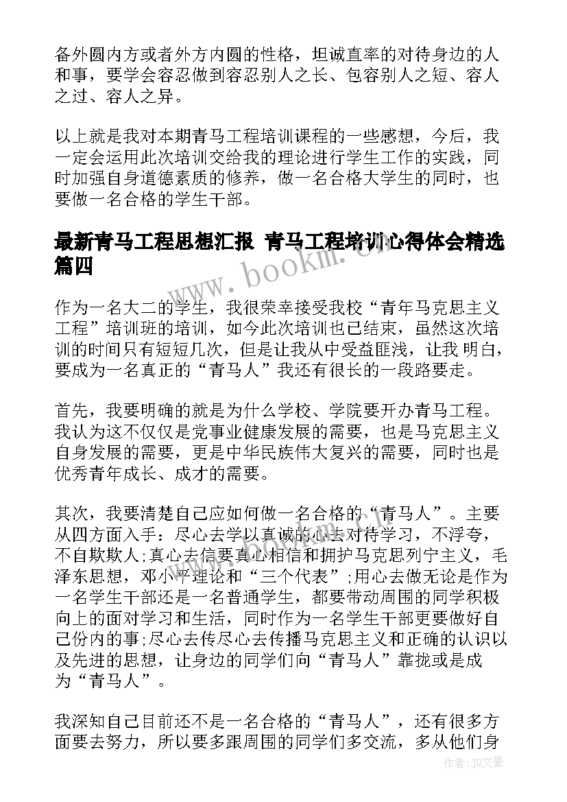 青马工程思想汇报 青马工程培训心得体会(精选10篇)