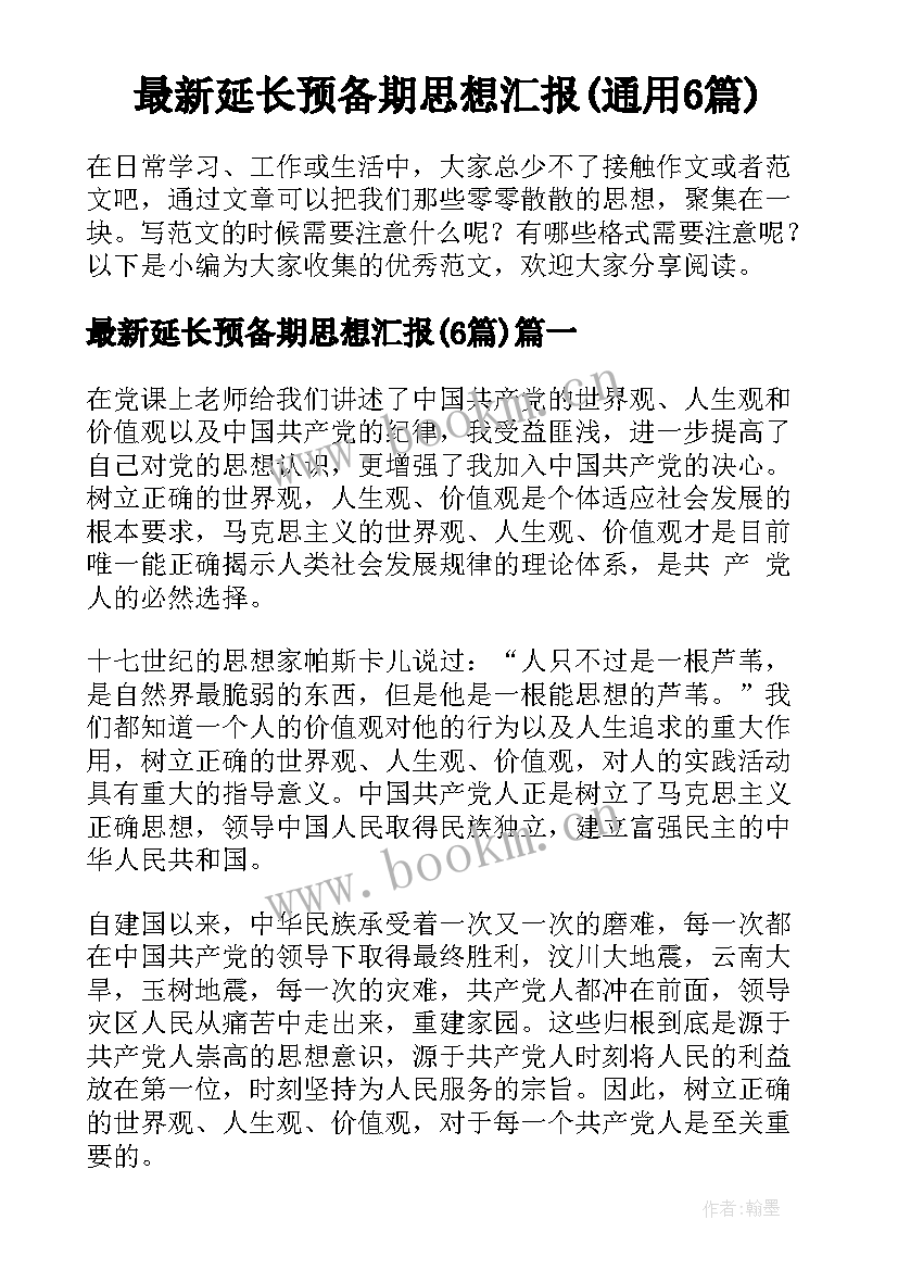 最新延长预备期思想汇报(通用6篇)