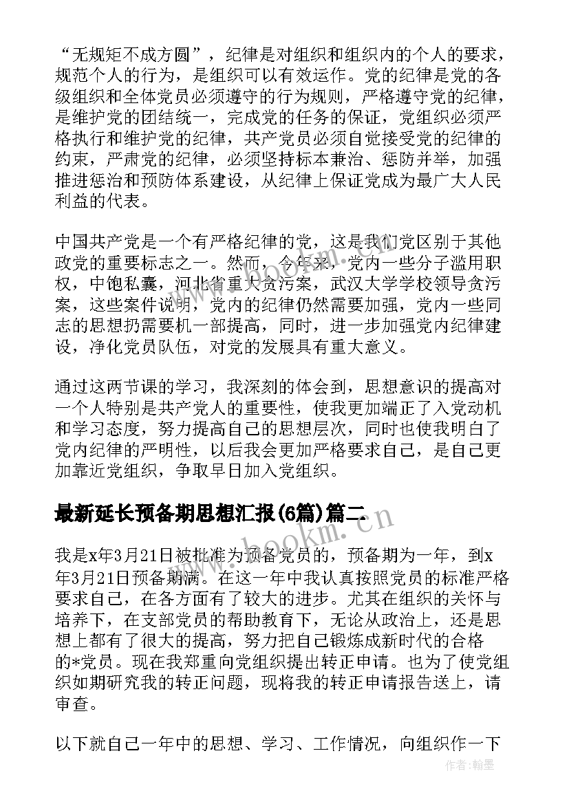 最新延长预备期思想汇报(通用6篇)