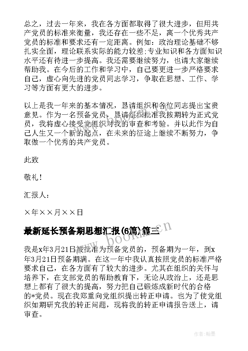 最新延长预备期思想汇报(通用6篇)