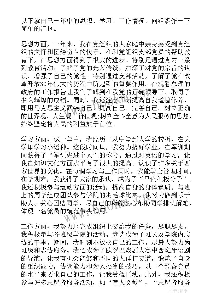 最新延长预备期思想汇报(通用6篇)