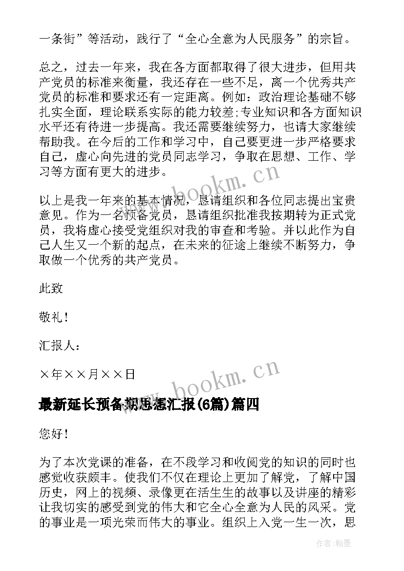 最新延长预备期思想汇报(通用6篇)