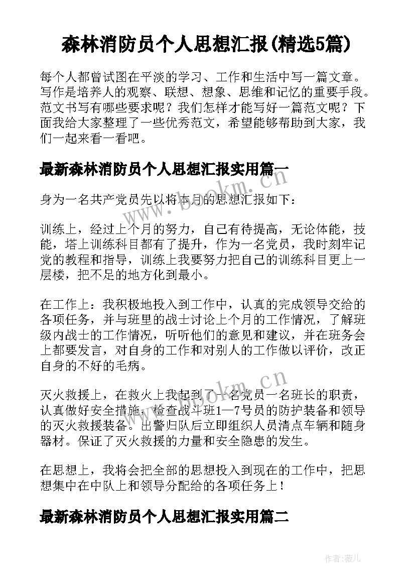 森林消防员个人思想汇报(精选5篇)