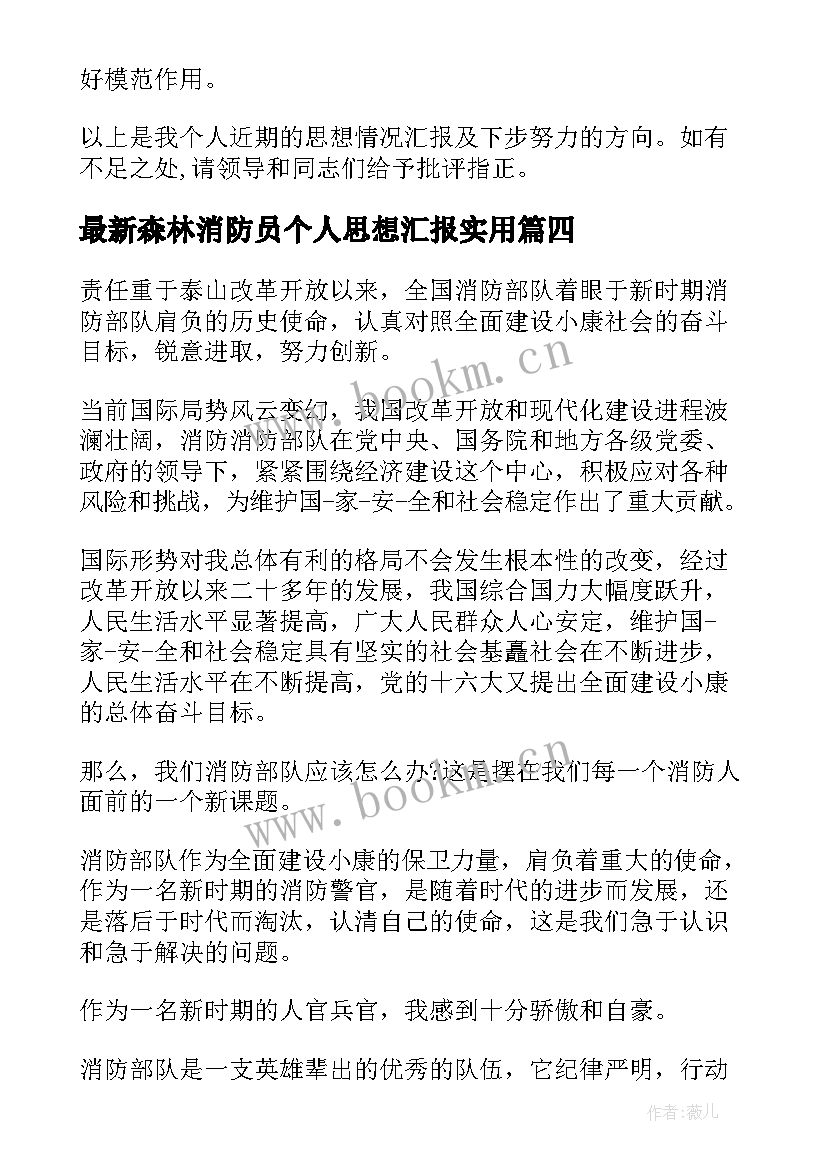 森林消防员个人思想汇报(精选5篇)