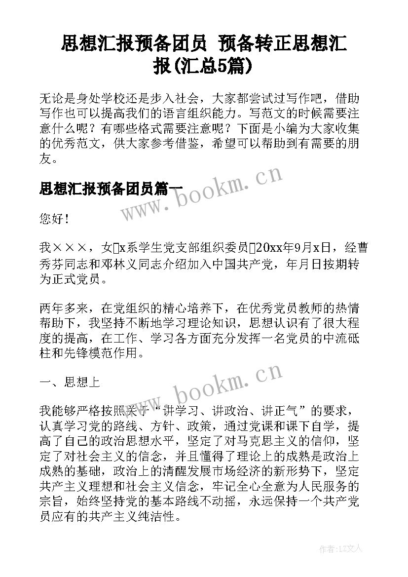 思想汇报预备团员 预备转正思想汇报(汇总5篇)