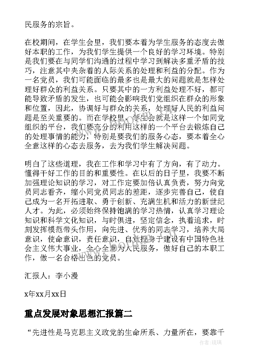 2023年重点发展对象思想汇报 党的发展对象思想汇报(优秀5篇)