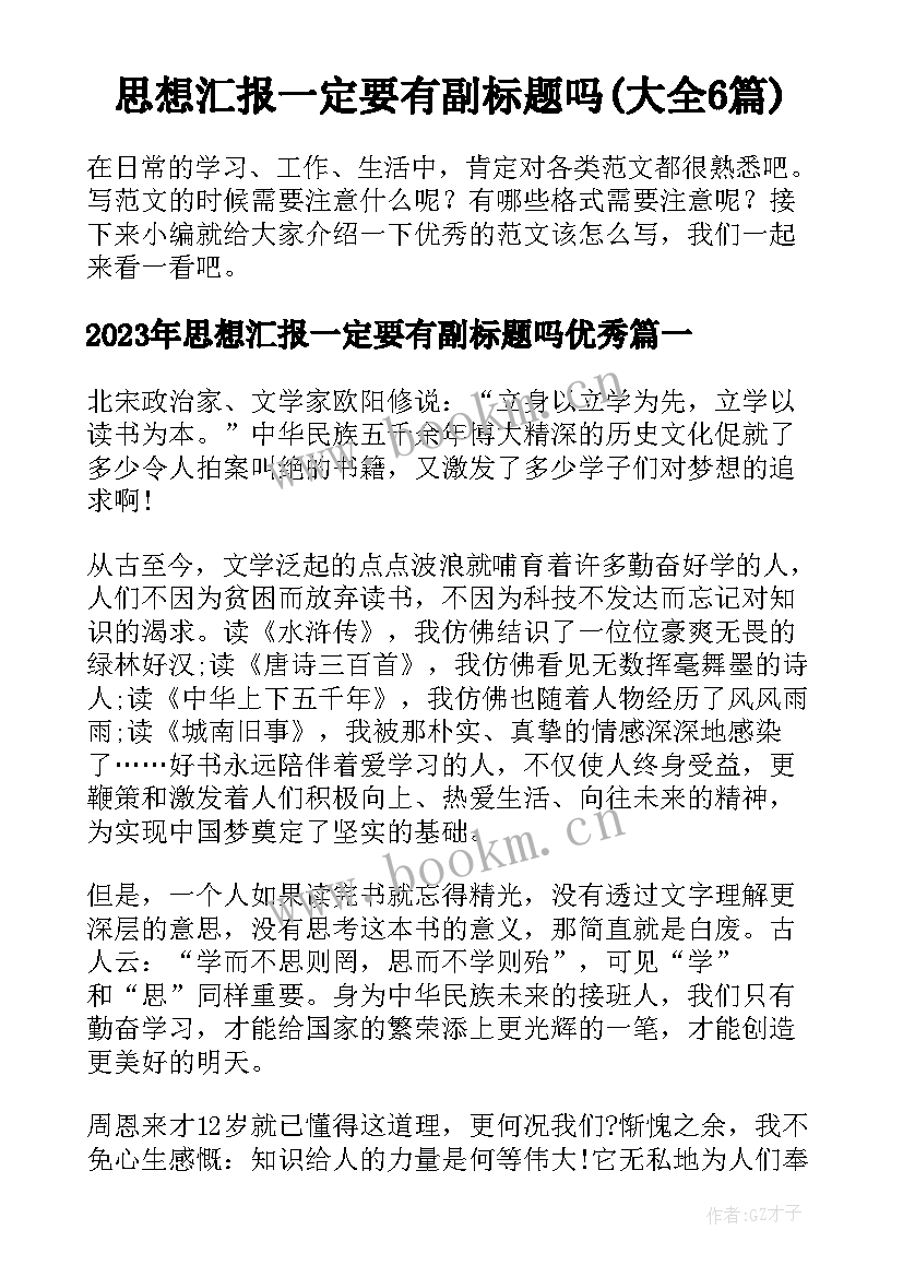 思想汇报一定要有副标题吗(大全6篇)