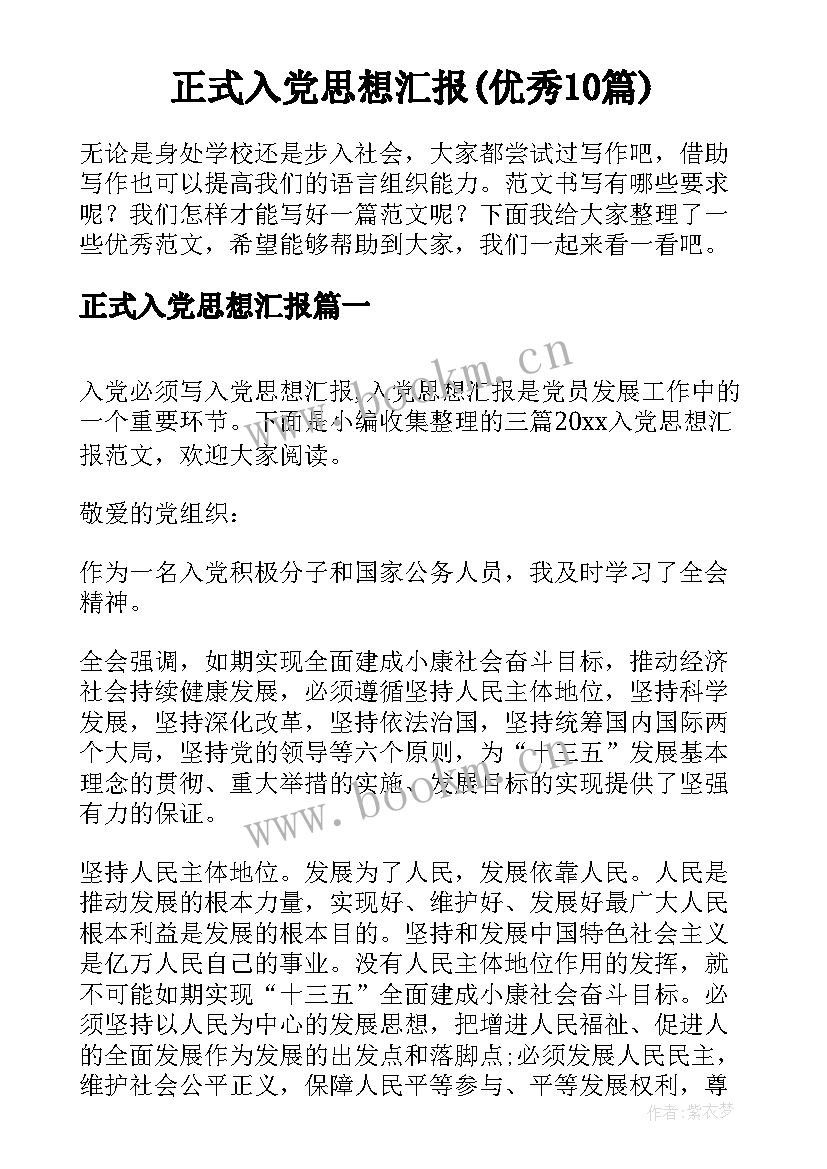 正式入党思想汇报(优秀10篇)