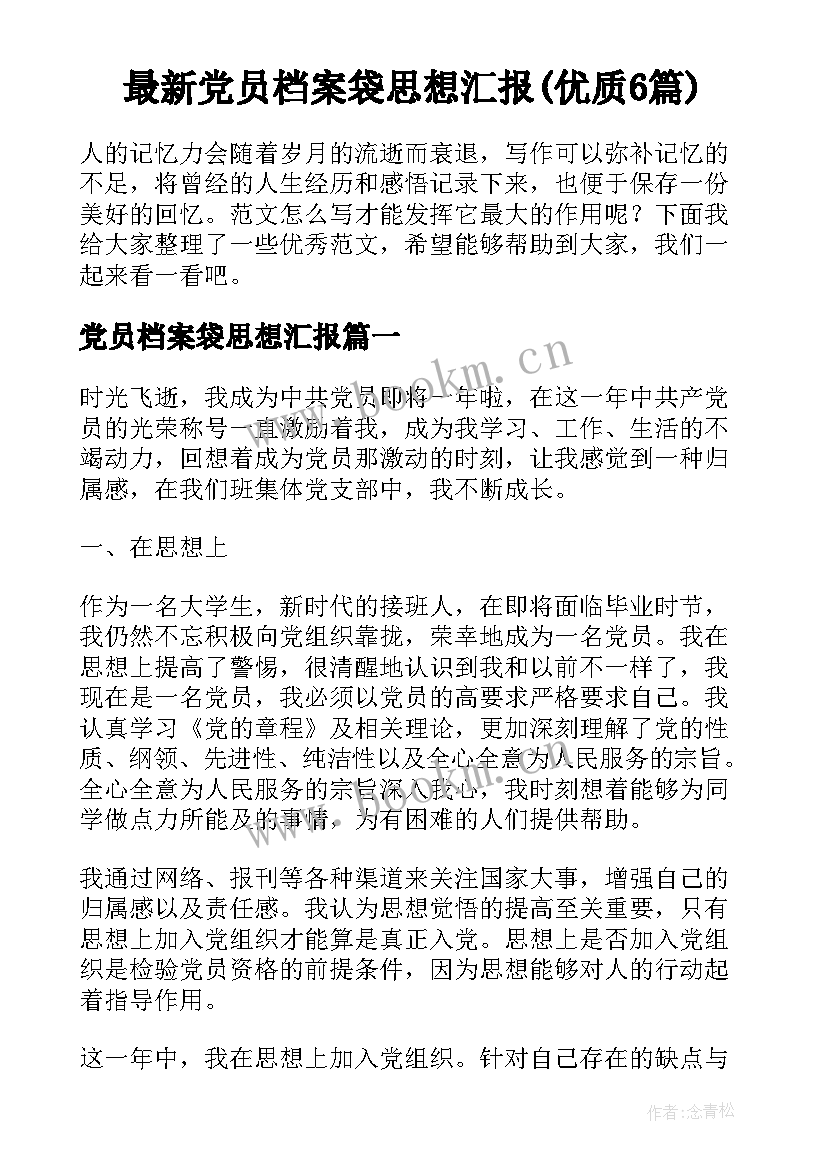 最新党员档案袋思想汇报(优质6篇)