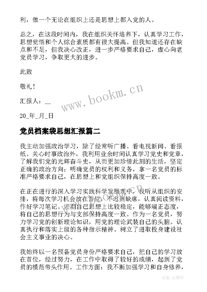 最新党员档案袋思想汇报(优质6篇)