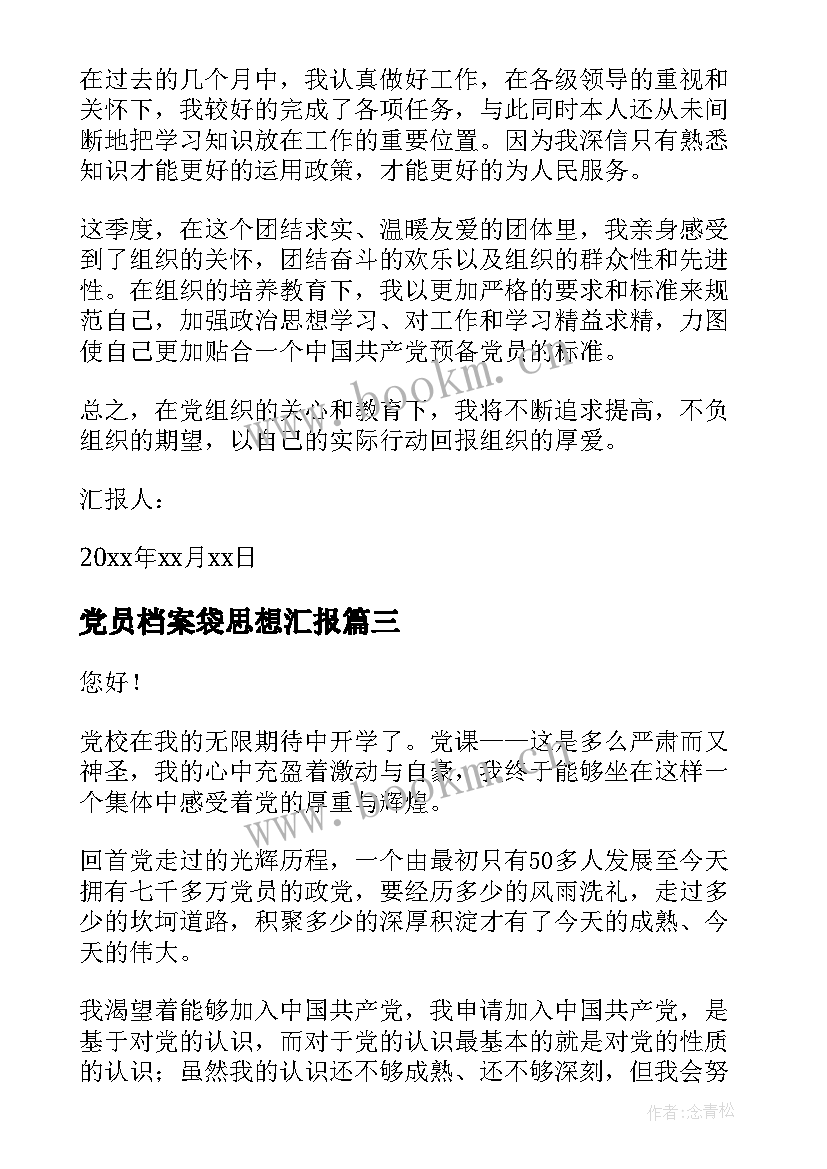 最新党员档案袋思想汇报(优质6篇)