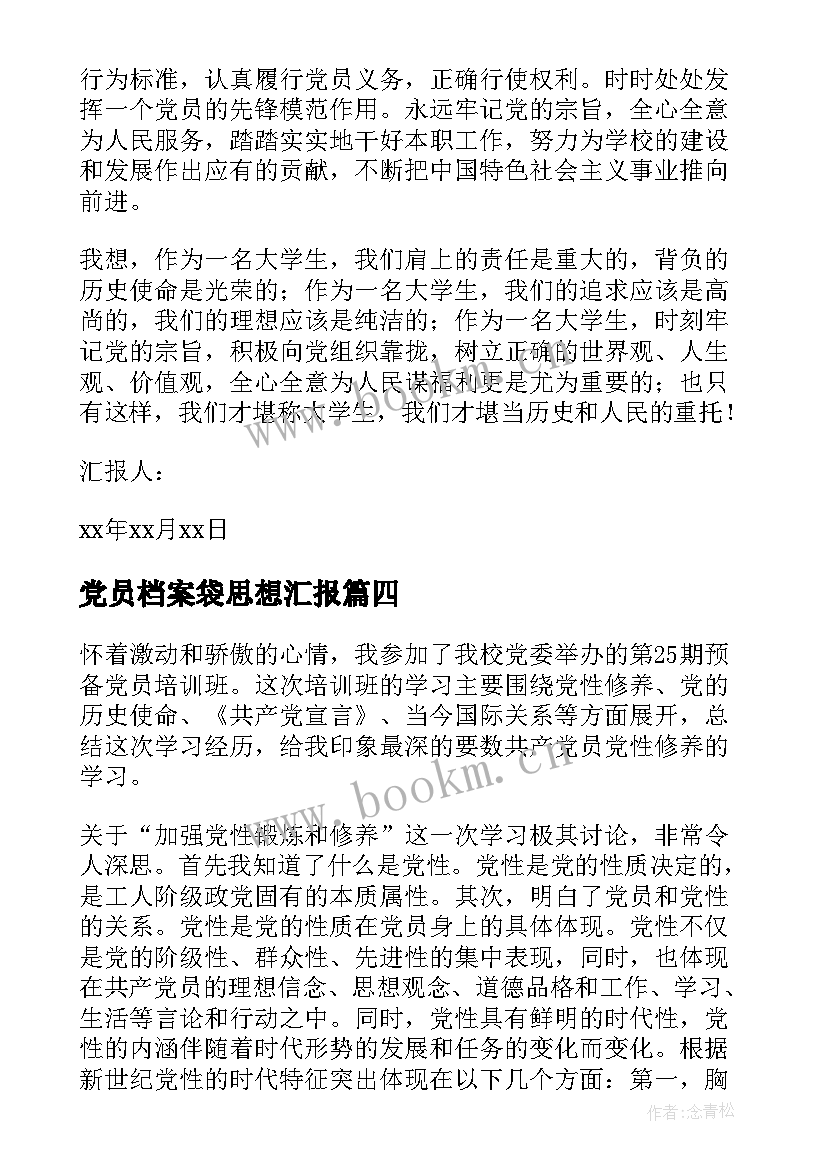 最新党员档案袋思想汇报(优质6篇)