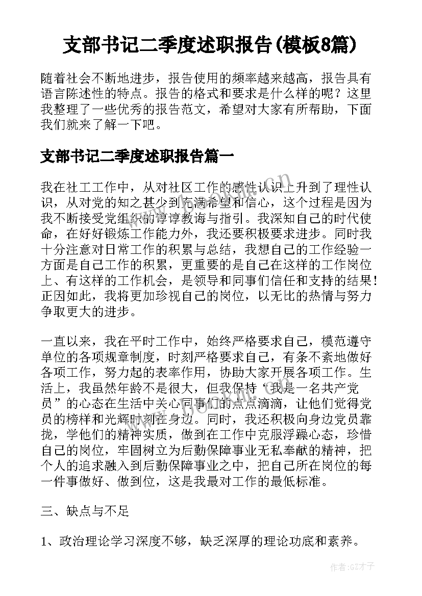 支部书记二季度述职报告(模板8篇)